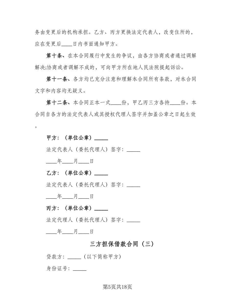 三方担保借款合同（七篇）.doc_第5页