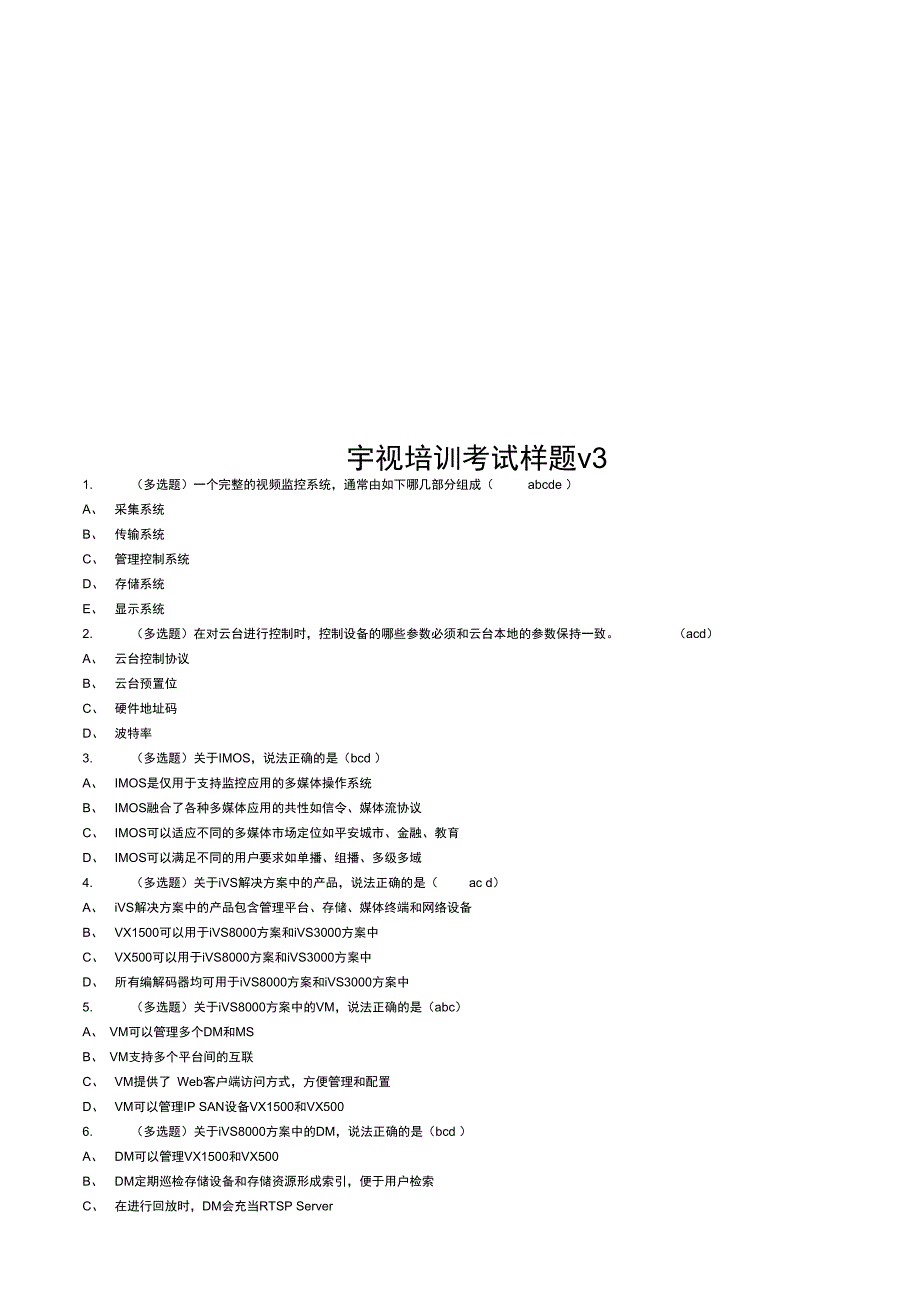 宇视培训考试样题v3_第1页