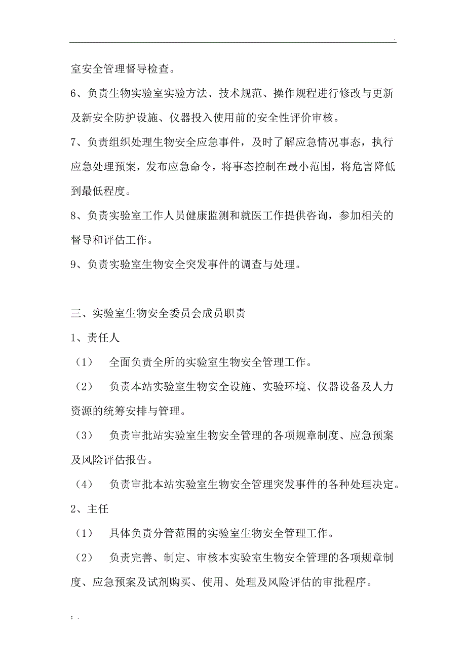 实验室生物安全委员会及其职责_第2页