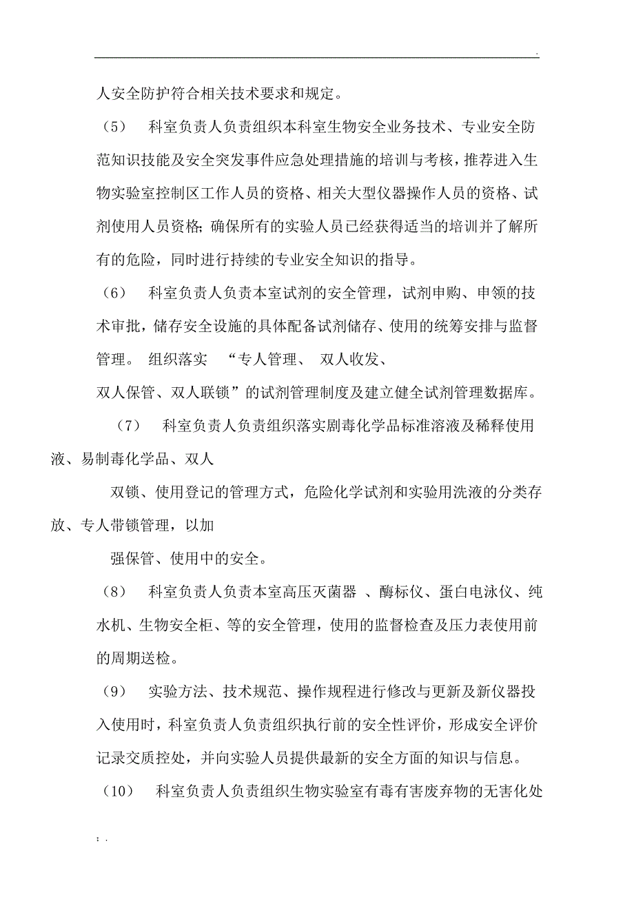 实验室生物安全委员会及其职责_第4页