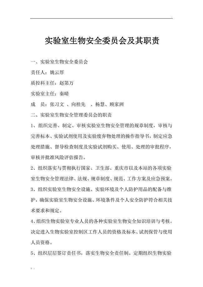 实验室生物安全委员会及其职责