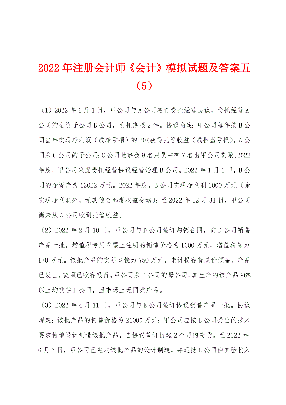 2022年注册会计师《会计》模拟试题及答案五(5).docx_第1页