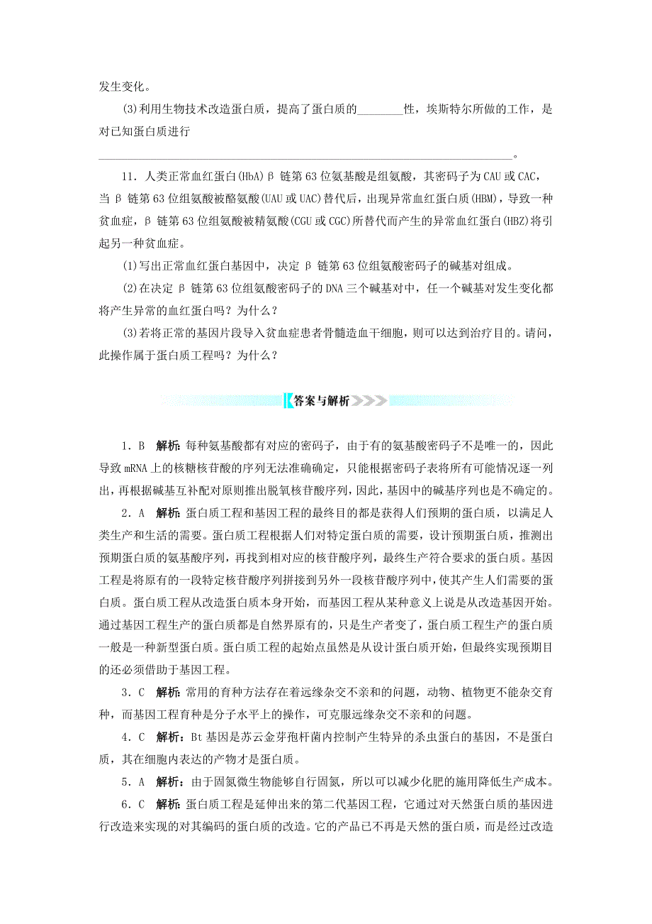 2022年高中生物第一章基因工程第四节基因工程的发展前景自我小测浙科版选修_第3页