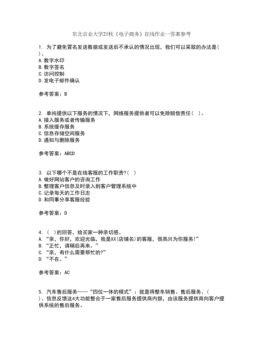 东北农业大学21秋《电子商务》在线作业一答案参考55_第1页