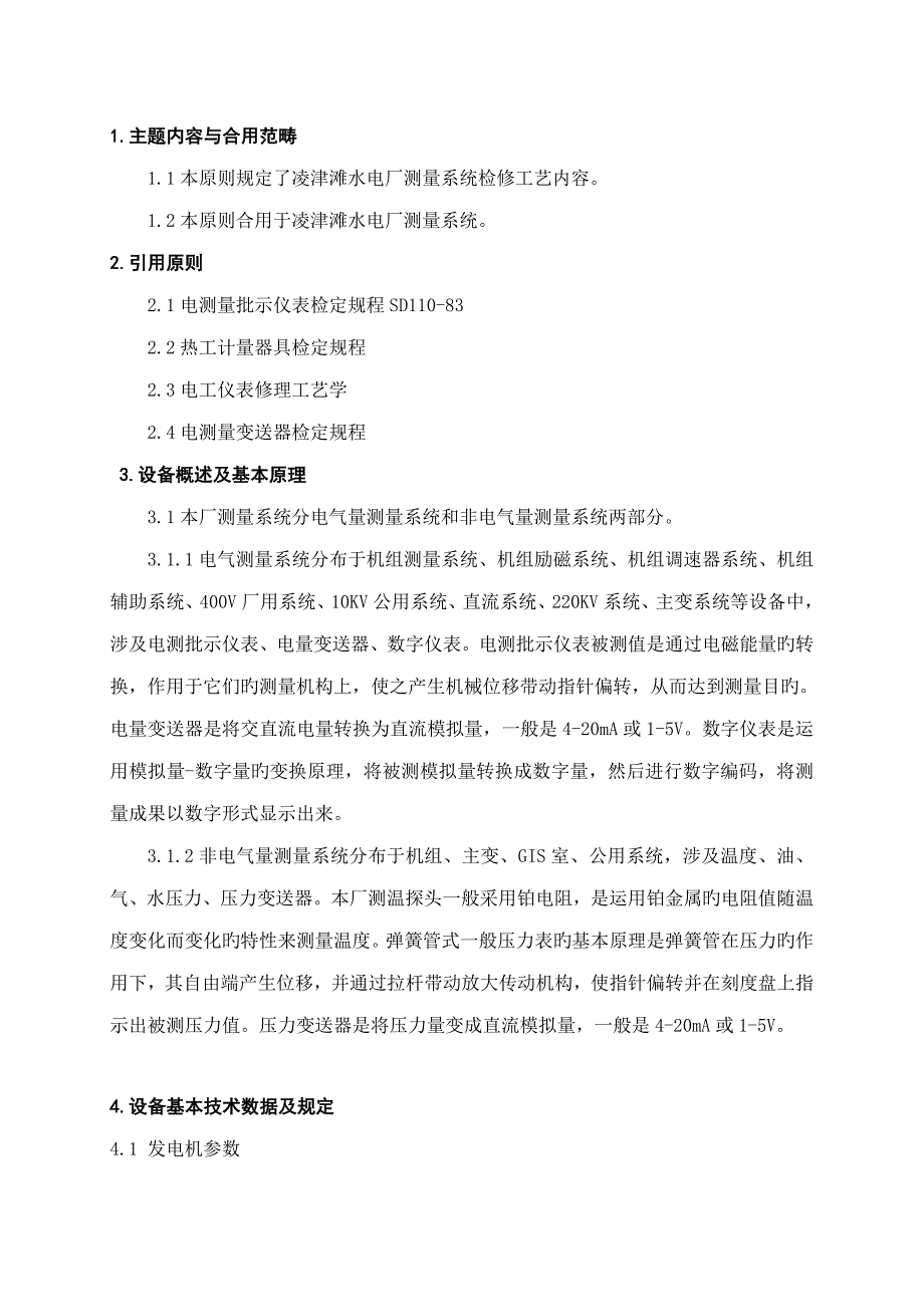 测量系统检修标准工艺专题规程_第3页