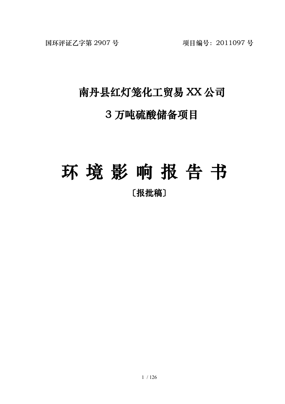 140122南丹县红灯笼化工贸易有限责任公司3万吨硫酸_第1页