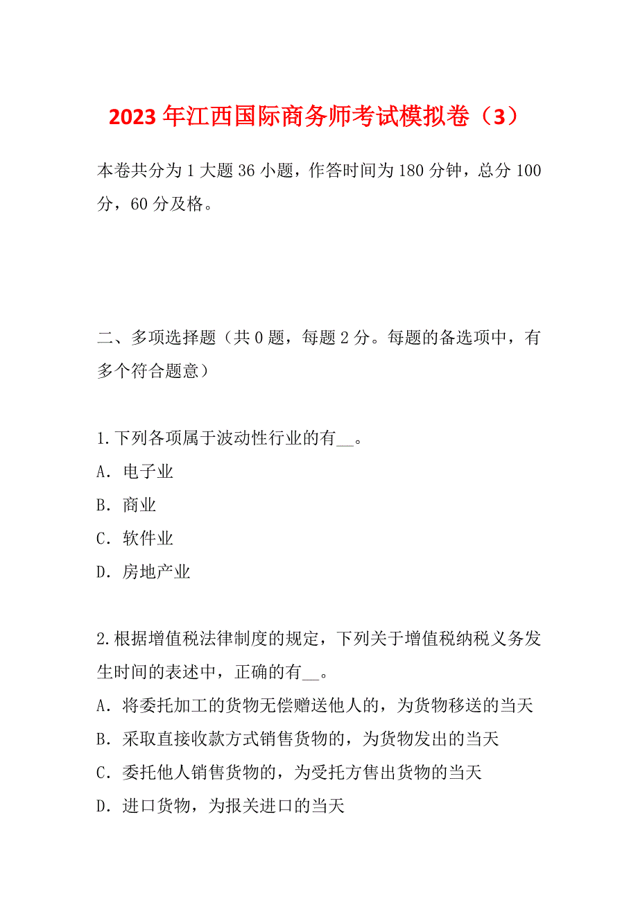 2023年江西国际商务师考试模拟卷（3）_第1页