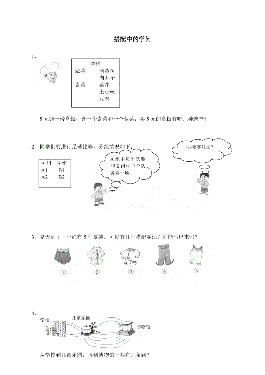 三千克、克、吨搭配中的学问（配菜）_第1页