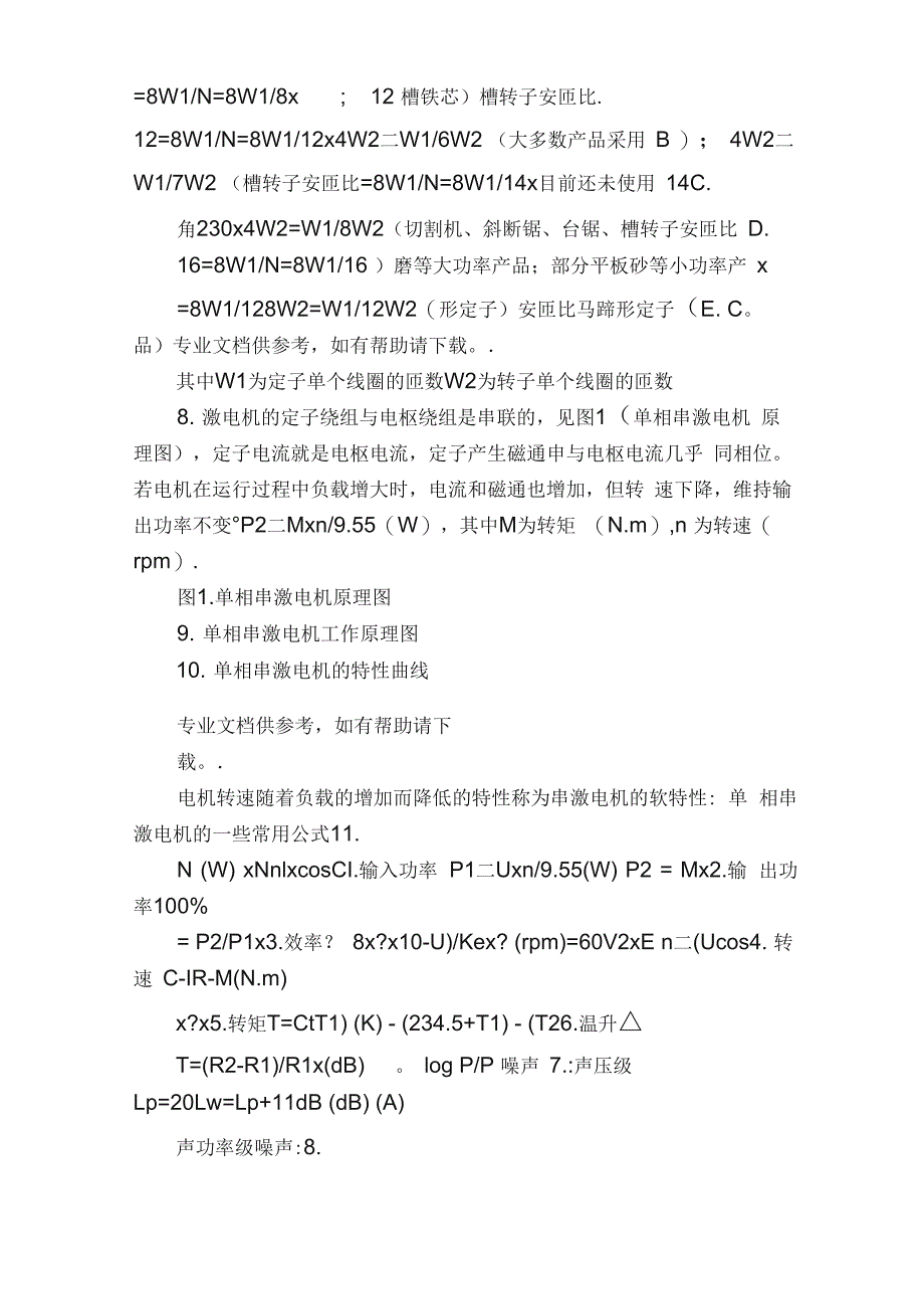 单相交流串激电机基本知识_第4页