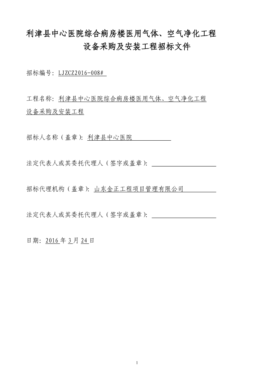 利津县中心医院综合病房楼医用气体空气净化工程设备采购_第2页