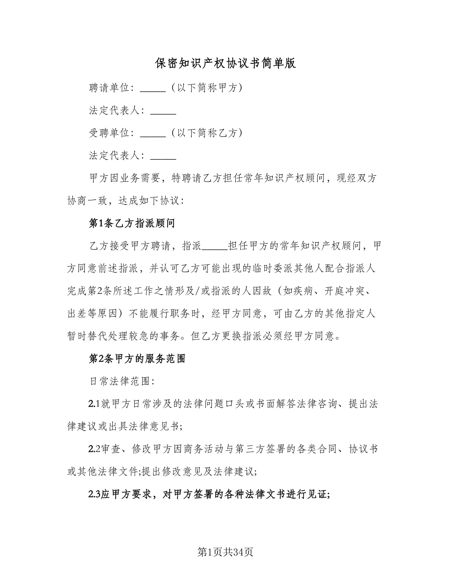 保密知识产权协议书简单版（8篇）_第1页