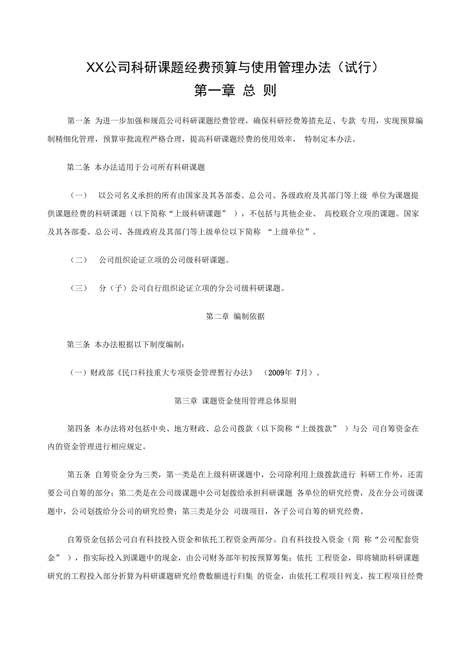 公司科研课题经费预算与使用管理办法_第1页