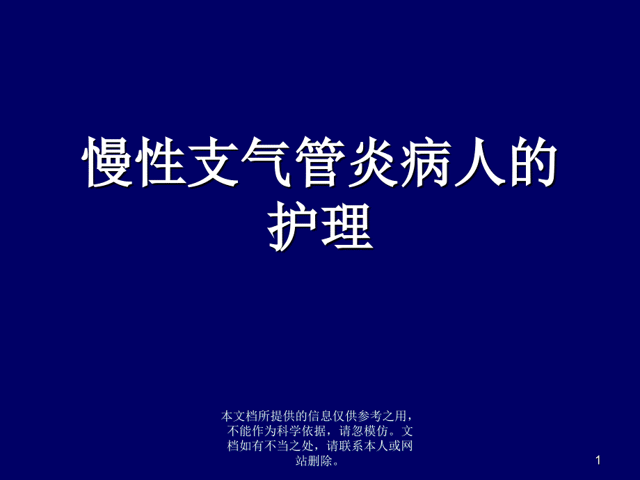 慢性支气管炎及护理_第1页