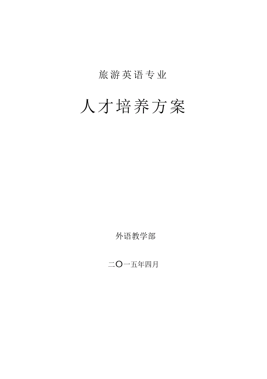 旅游英语专业人才培养方案.doc_第1页