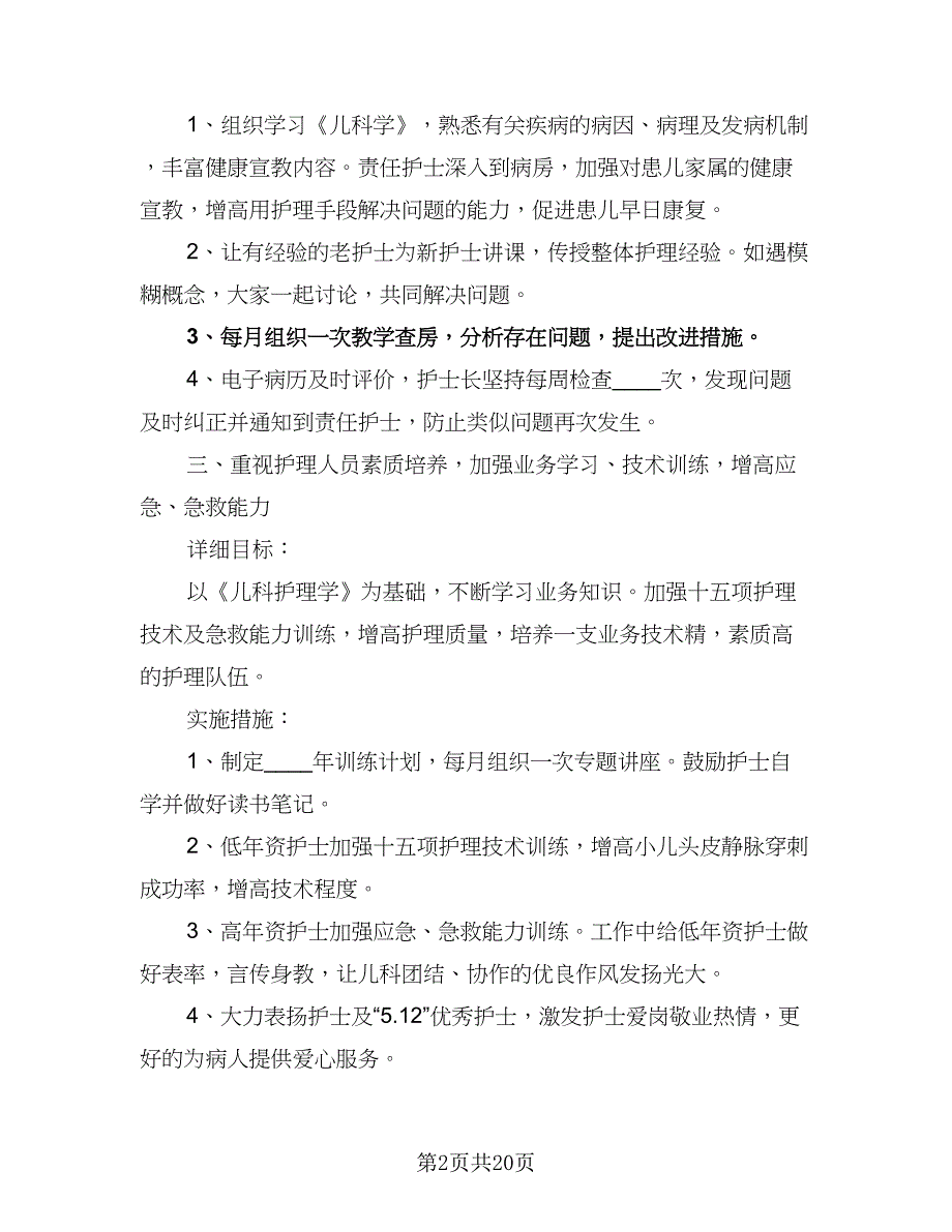 2023儿科护理个人工作计划范文（7篇）_第2页