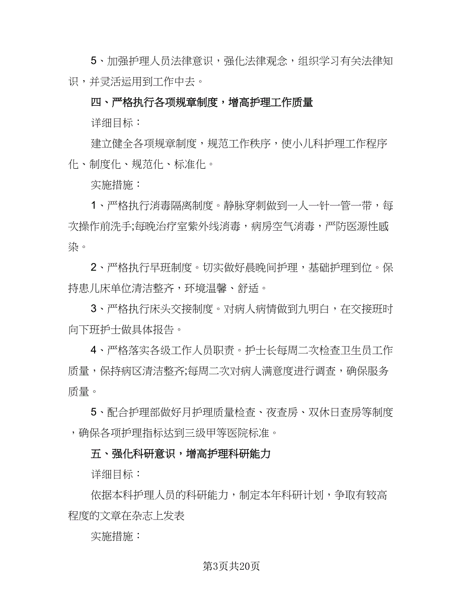 2023儿科护理个人工作计划范文（7篇）_第3页