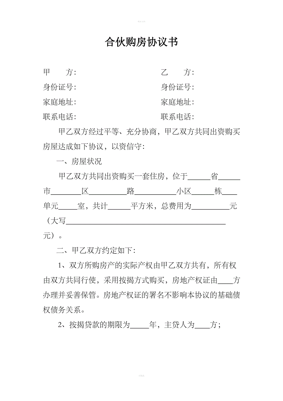 两人合伙购房协议书_第1页