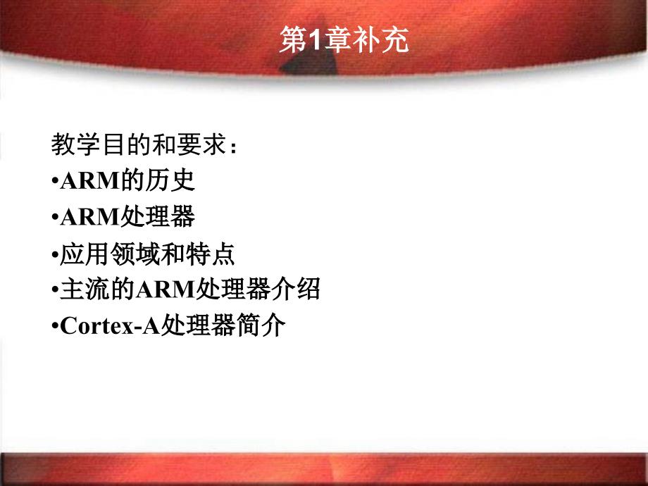 补充-ARM历史及处理器概述.ppt_第1页