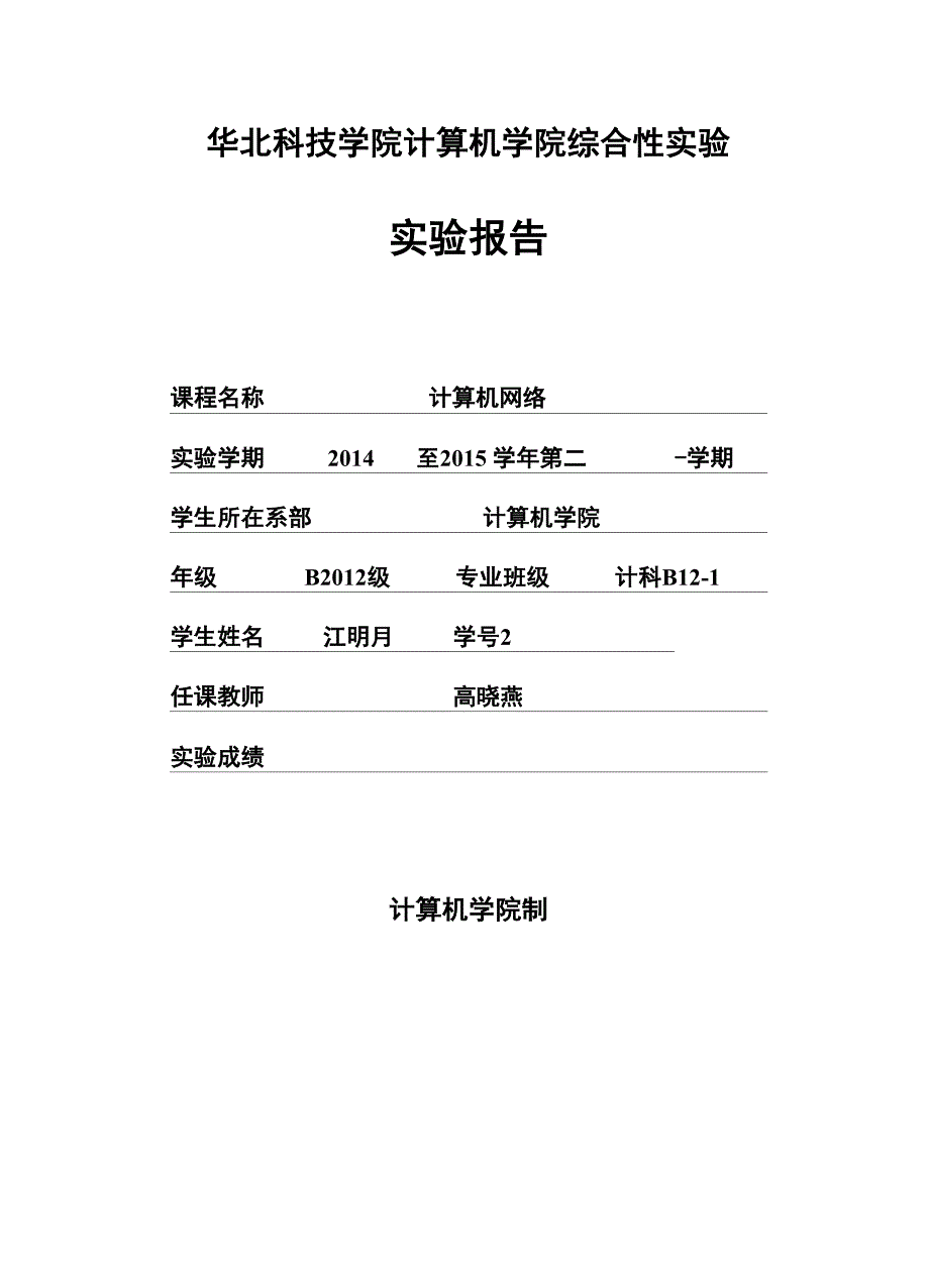 华北科技学院计算机学院综合性实验_第1页