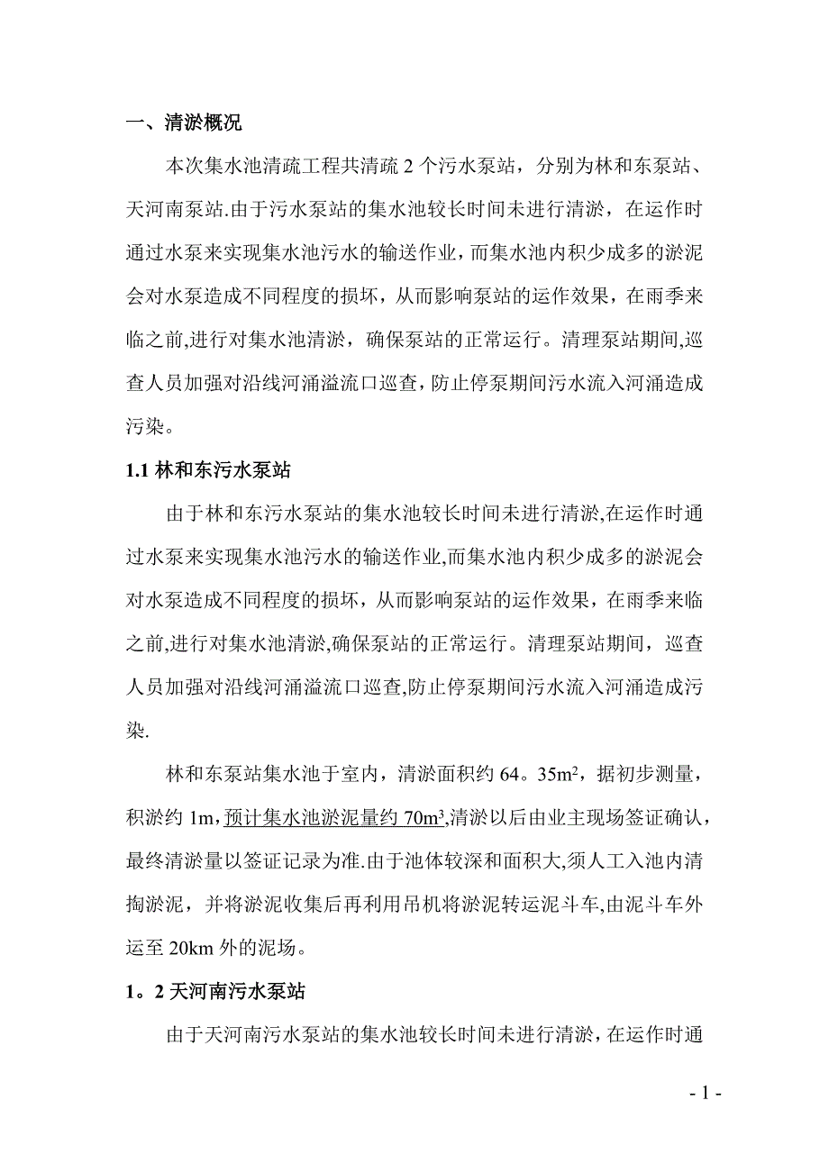 天河南、林和东泵站清淤工程施工方案.doc_第2页