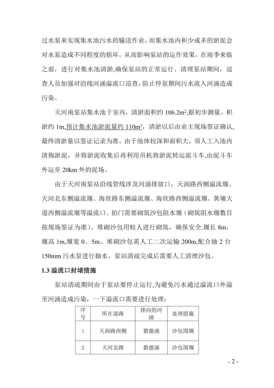 天河南、林和东泵站清淤工程施工方案.doc_第3页