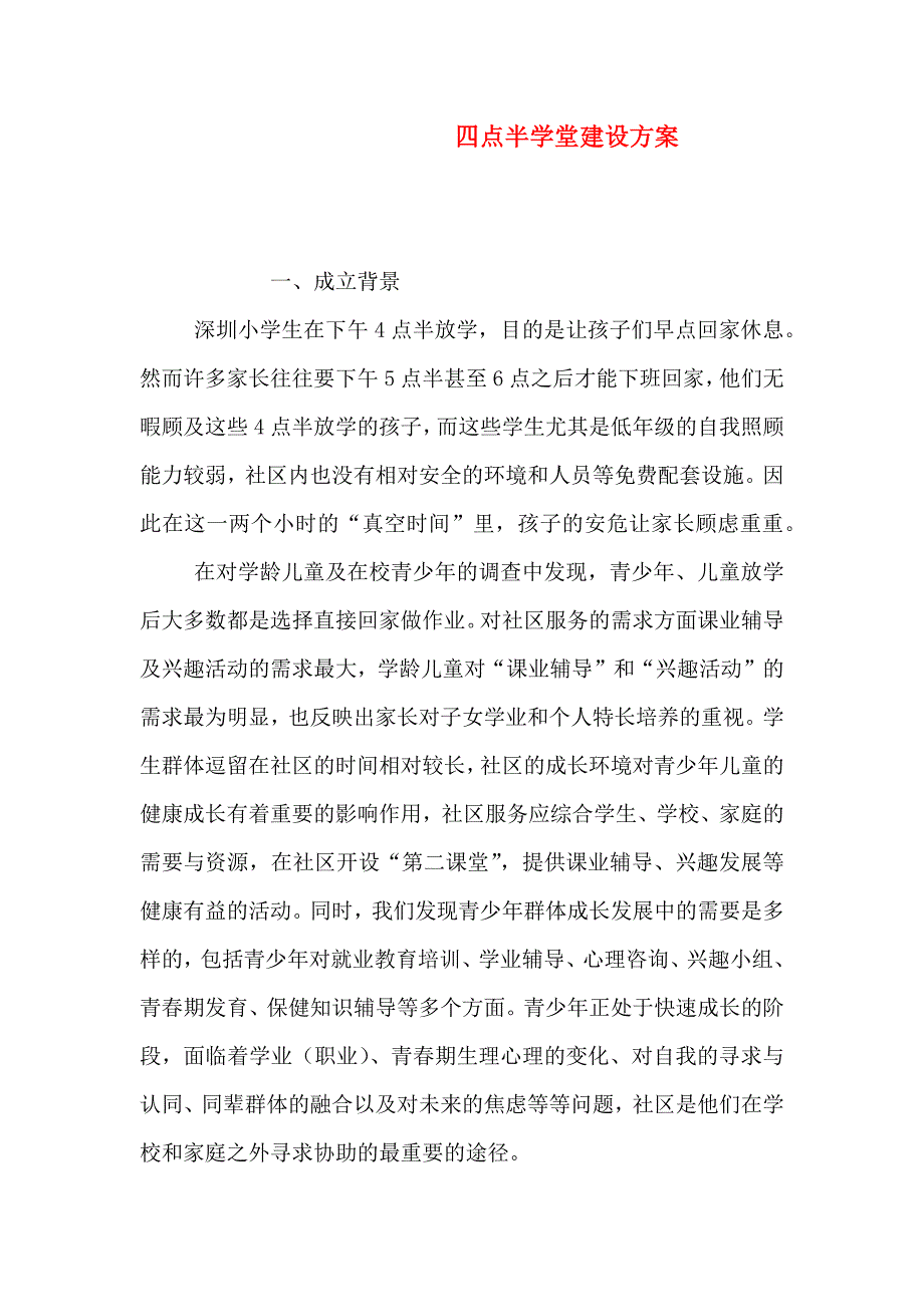 四点半学堂建设方案_第1页