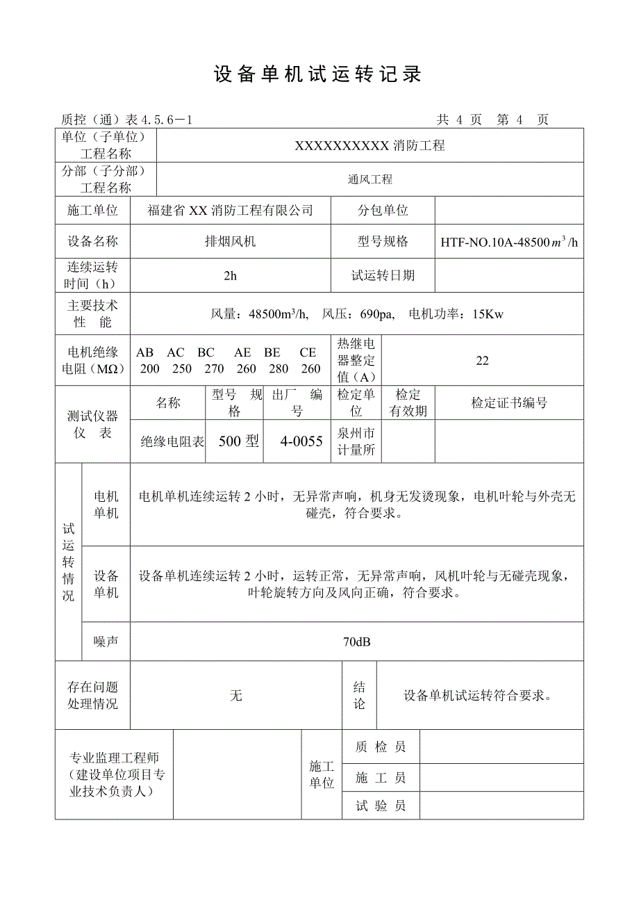 12设备单机试运转.doc_第4页