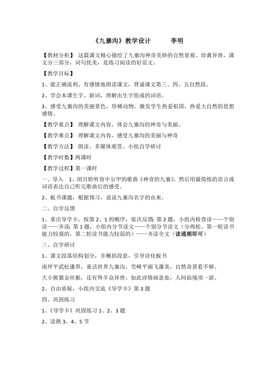 《九寨沟》教学设计.docx_第1页