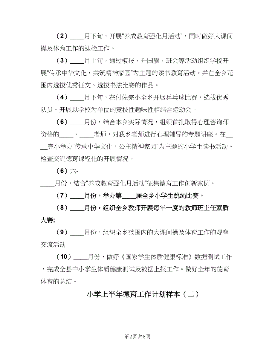 小学上半年德育工作计划样本（二篇）.doc_第2页