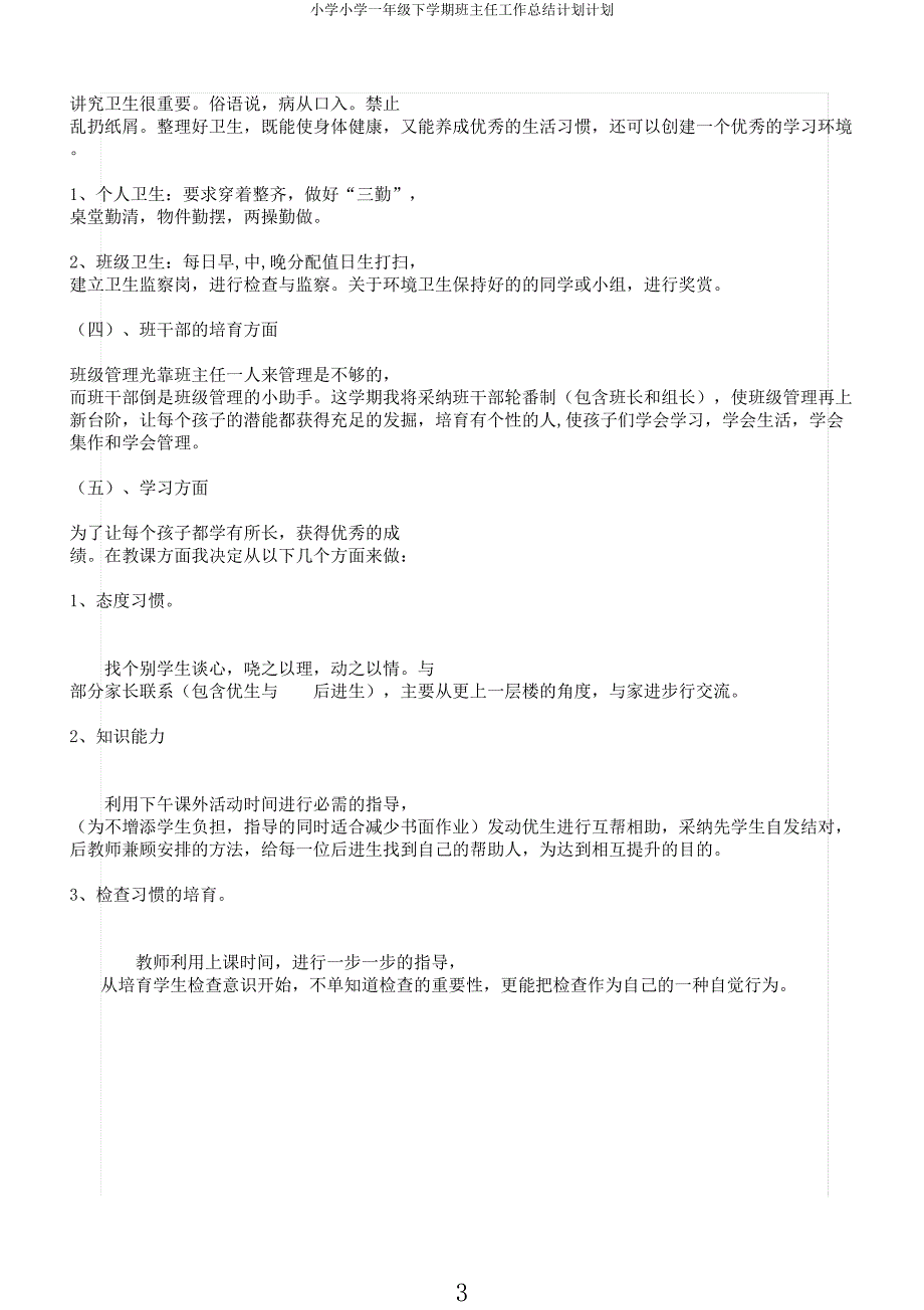 小学小学一年级下学期班主任工作总结计划计划.docx_第3页