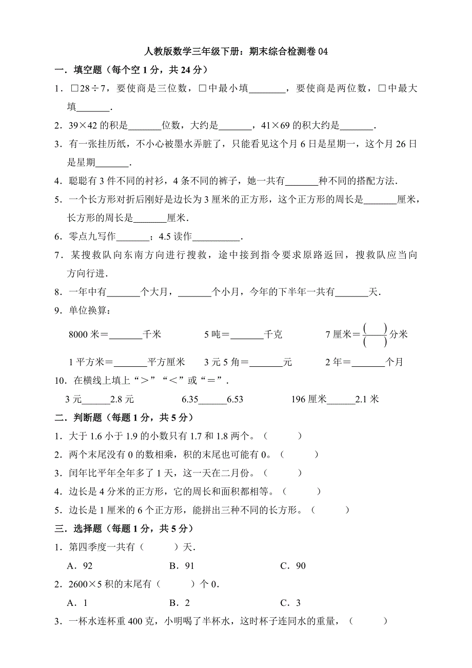 【数学】人教版数学三年级下册：期末综合检测卷04.doc_第1页