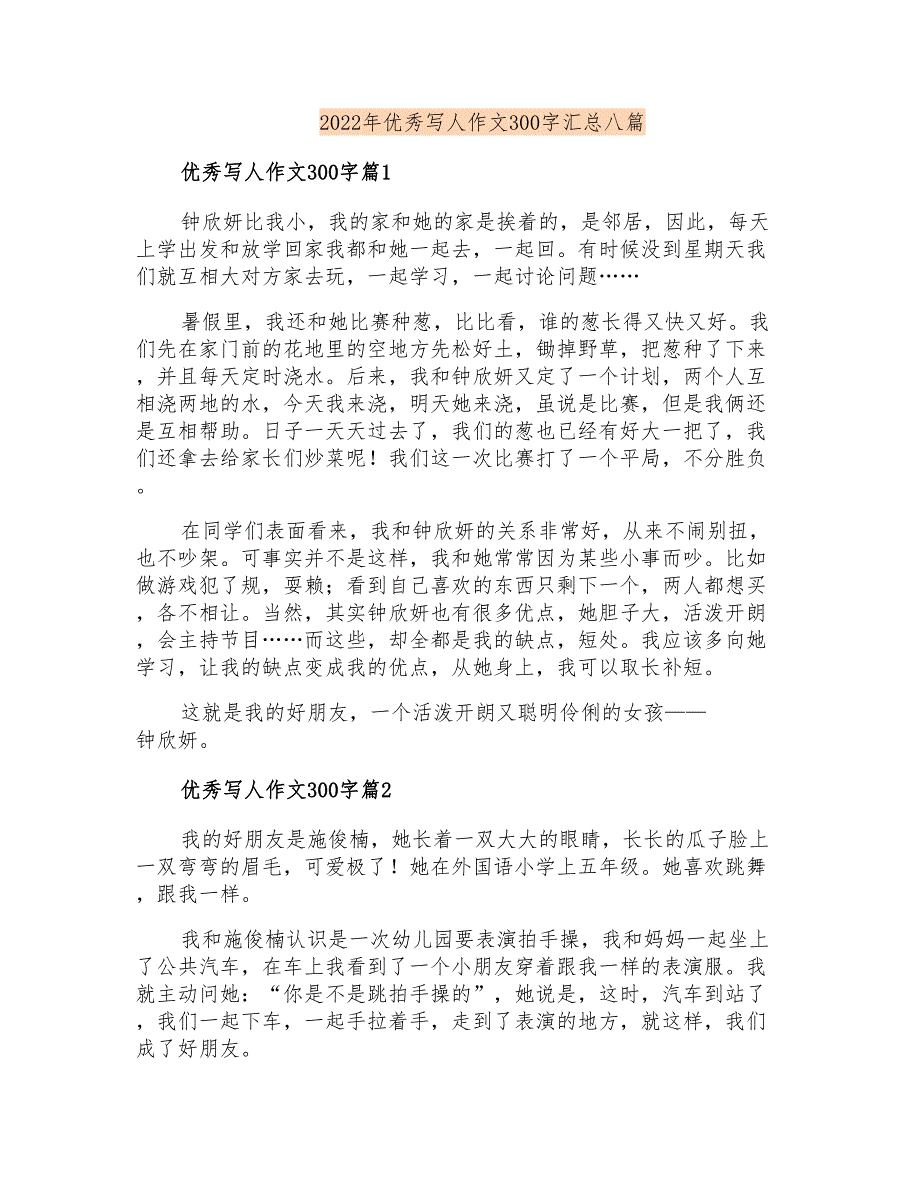 2022年优秀写人作文300字汇总八篇(整合汇编)_第1页