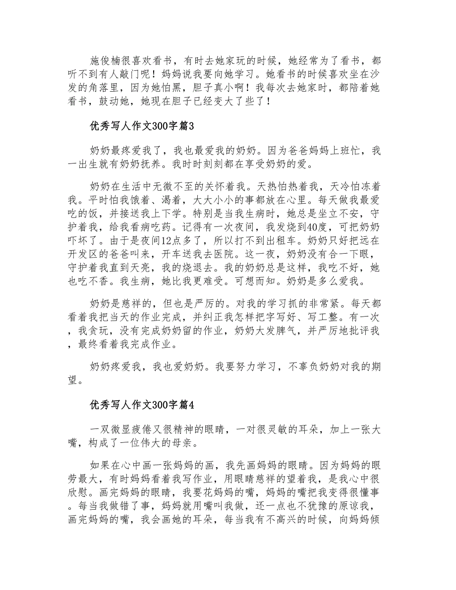 2022年优秀写人作文300字汇总八篇(整合汇编)_第2页