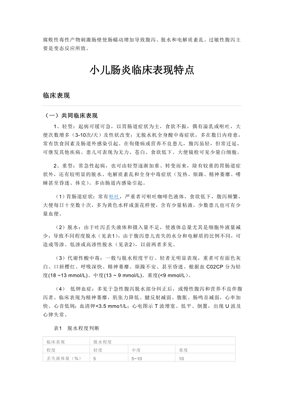 小儿腹泻 Microsoft Word 文档.doc_第4页