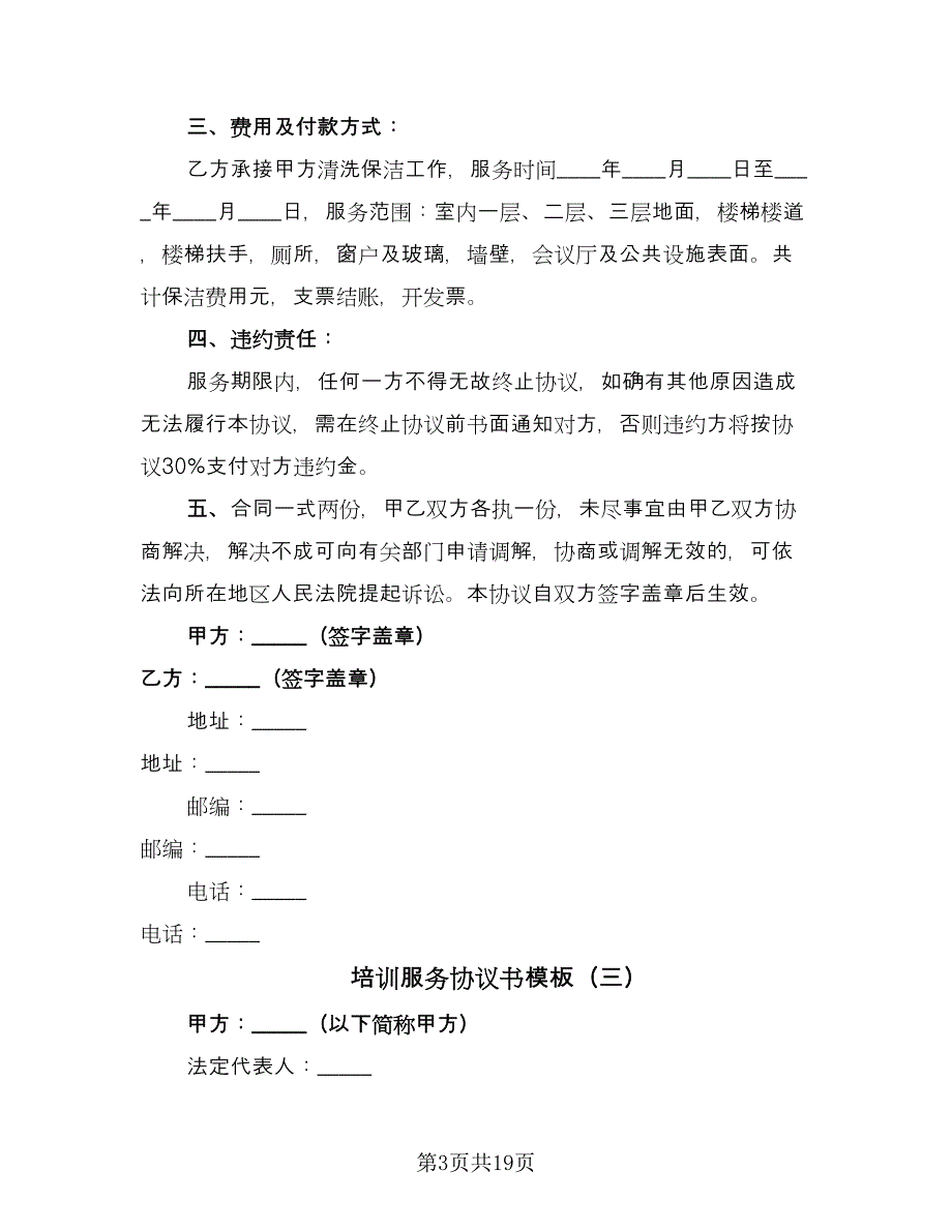 培训服务协议书模板（7篇）_第3页