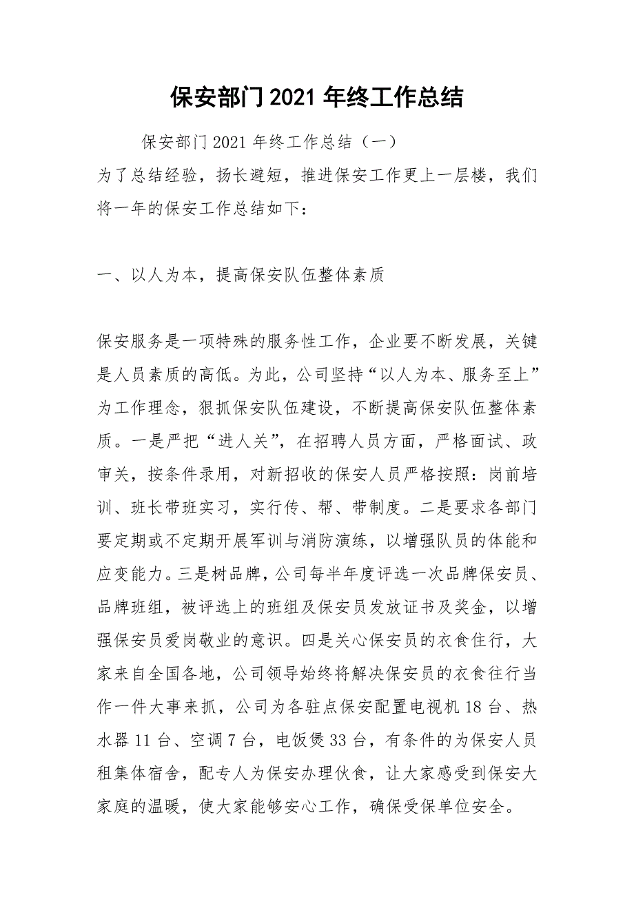 2021年保安部门年终工作总结_第1页