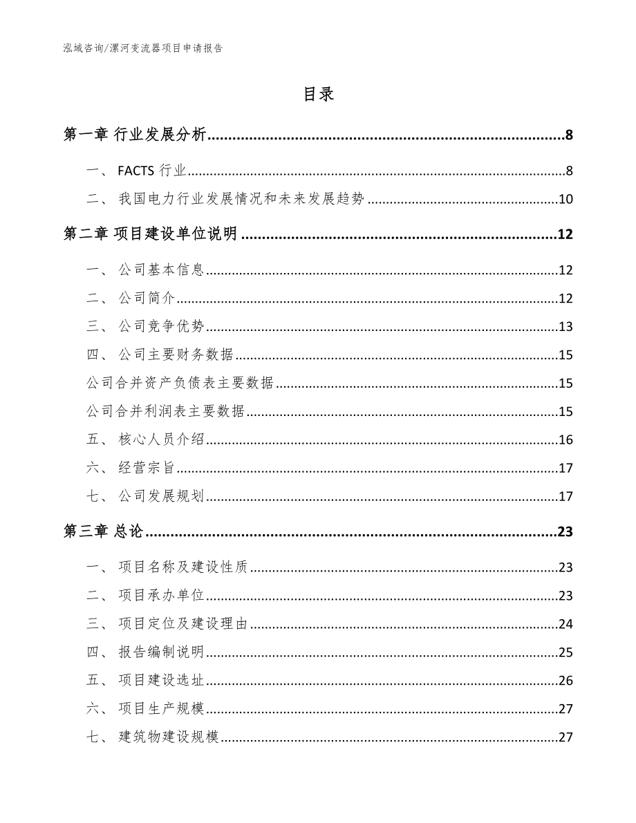 漯河变流器项目申请报告_模板范本_第2页