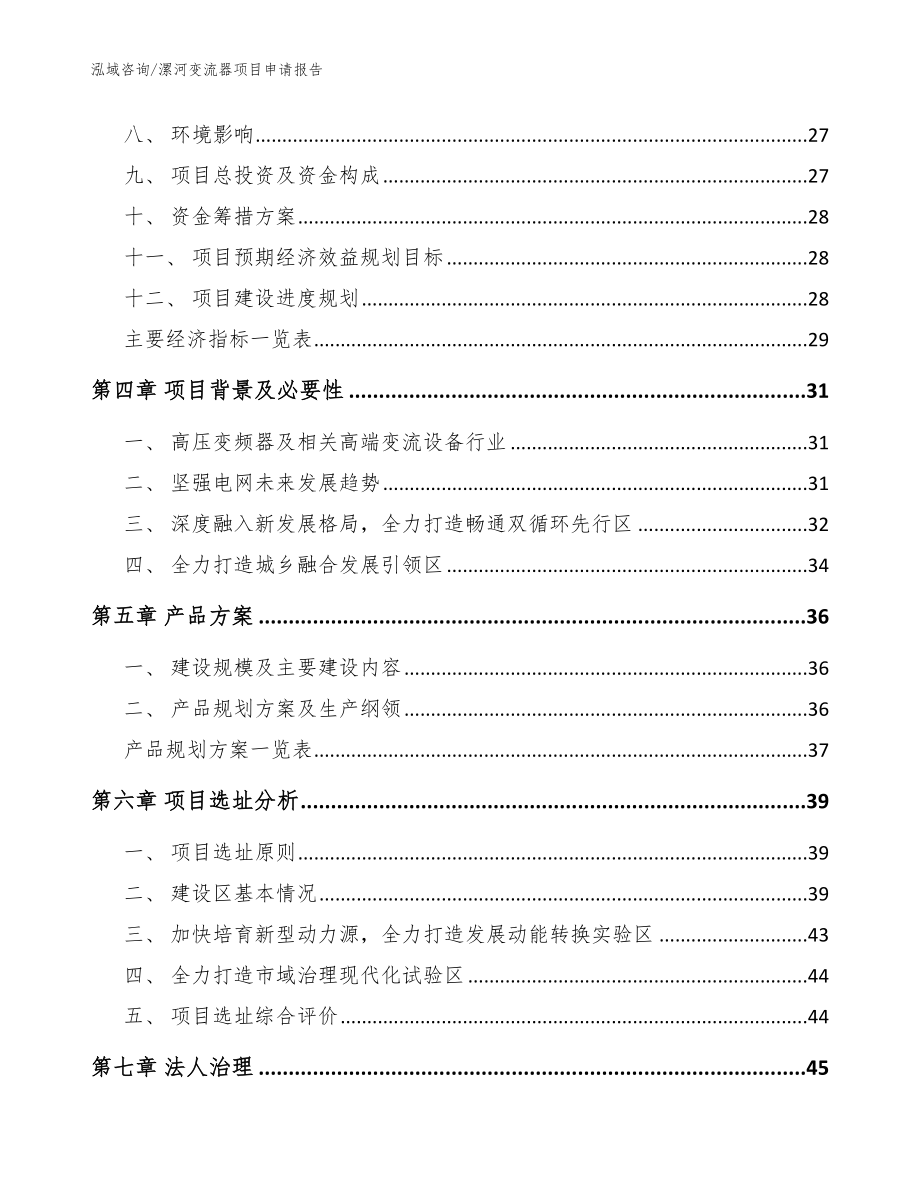 漯河变流器项目申请报告_模板范本_第3页