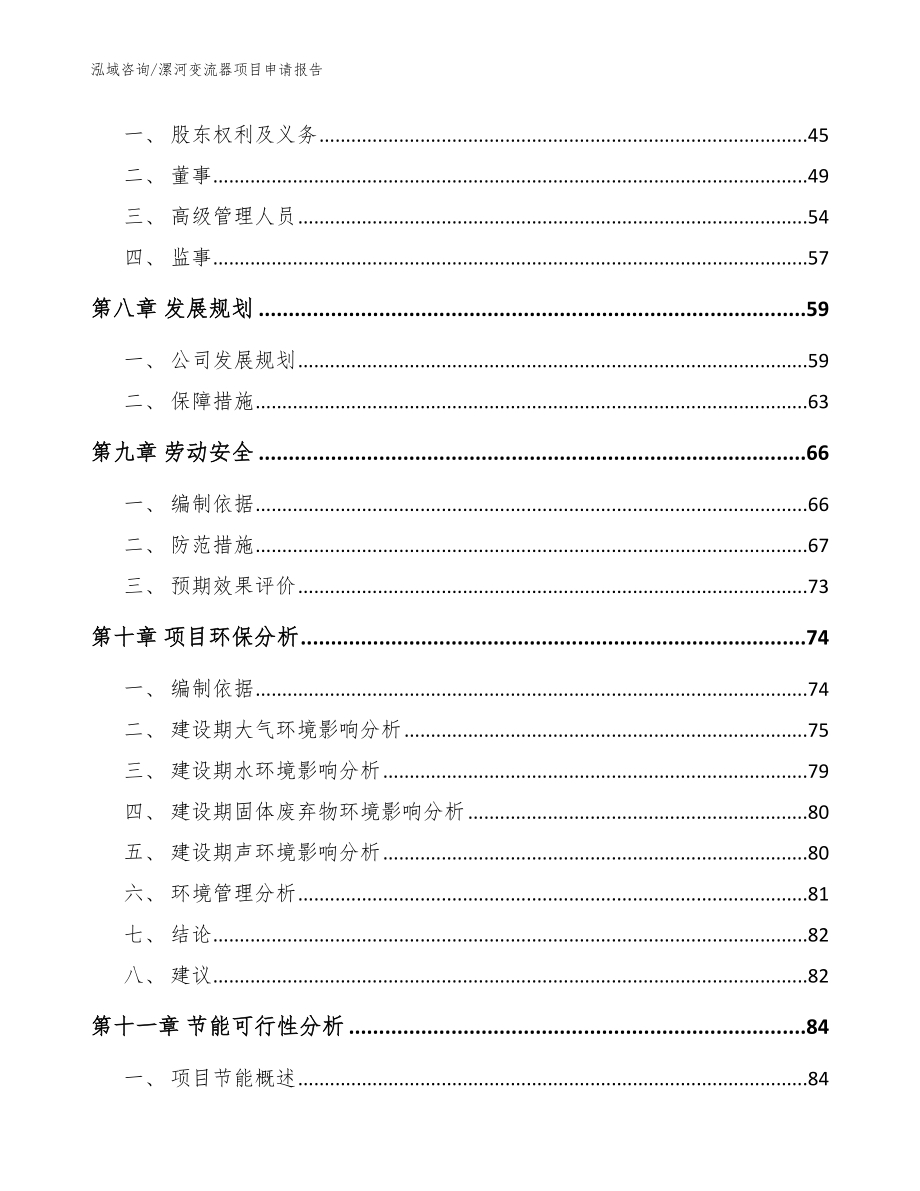 漯河变流器项目申请报告_模板范本_第4页