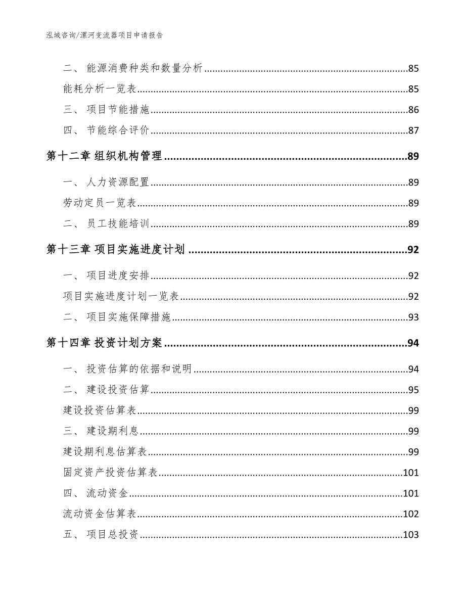 漯河变流器项目申请报告_模板范本_第5页