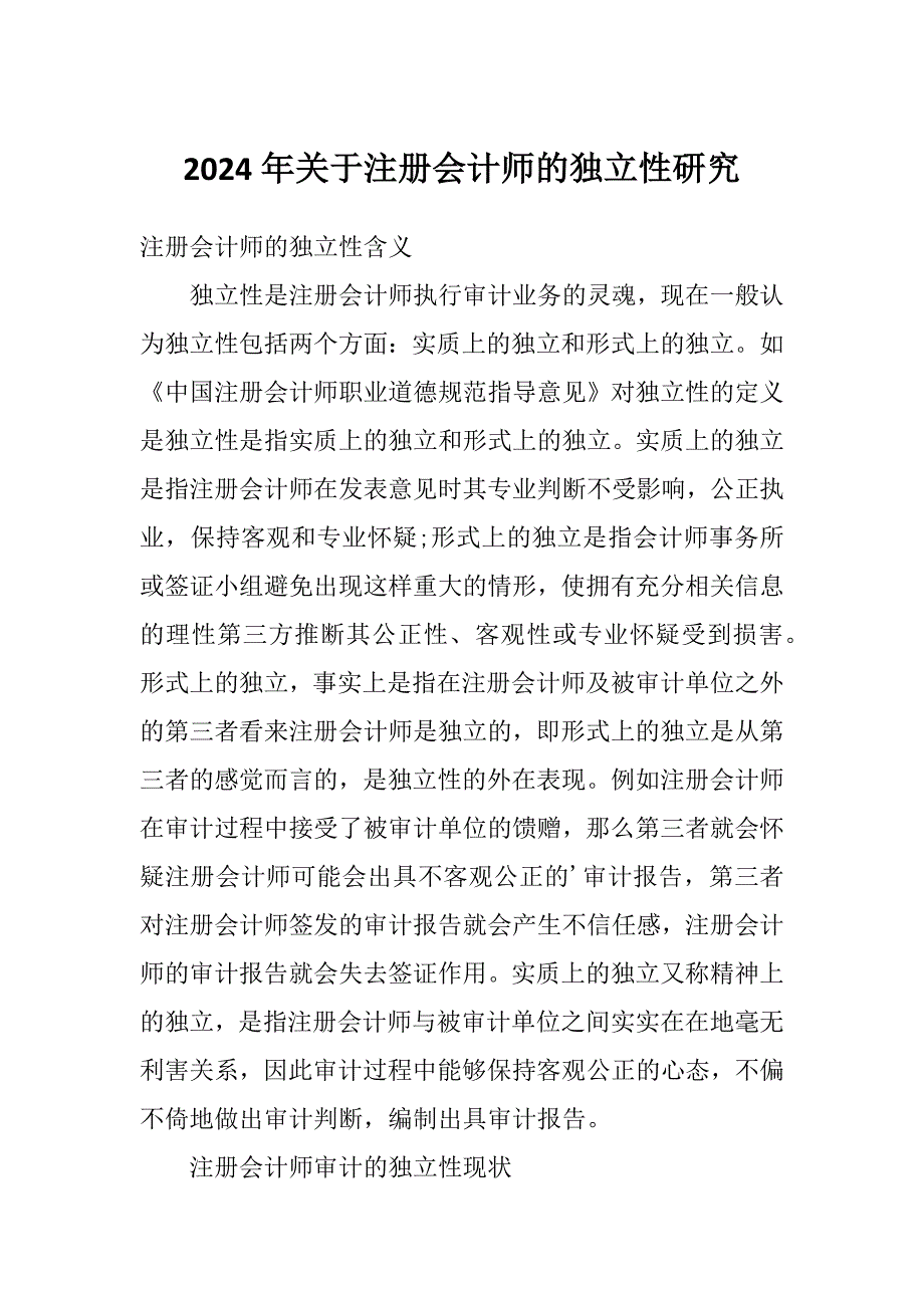 2024年关于注册会计师的独立性研究_第1页