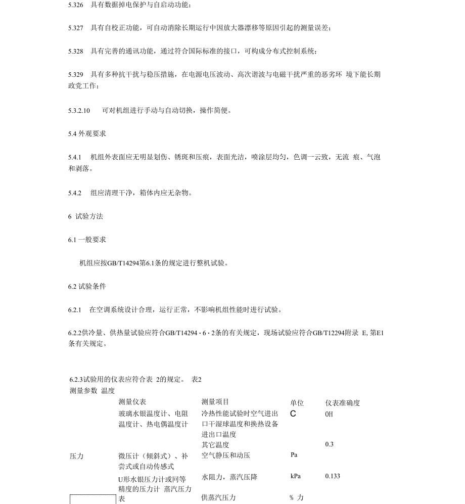 整体式机电一体化空调机组_第5页