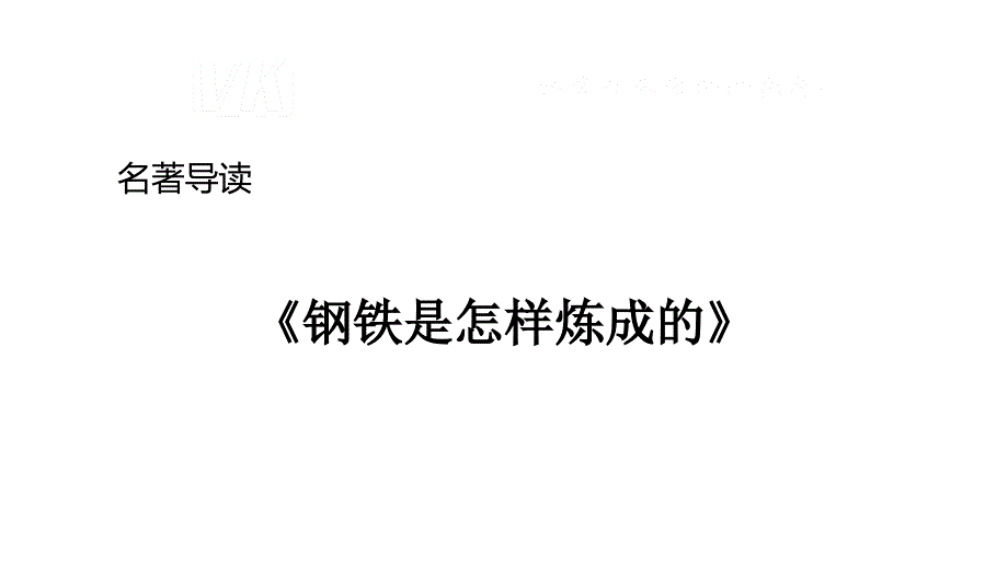 名著导读钢铁是怎样炼成的摘抄和做笔记_第1页