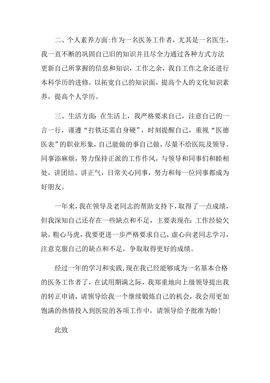 医生个人转正申请书范文大全_第2页