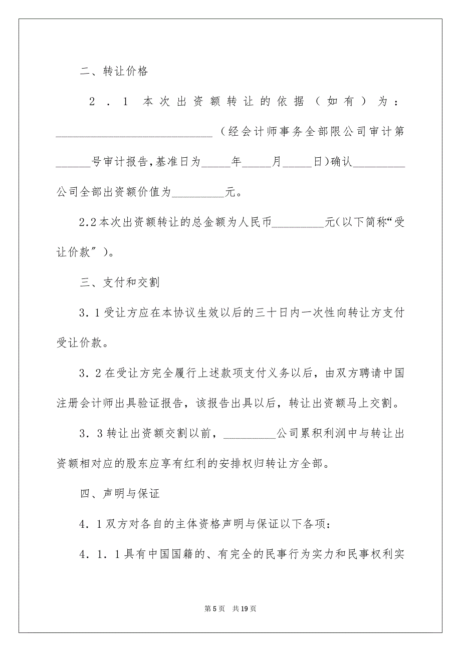 2023转让协议书39范文.docx_第5页