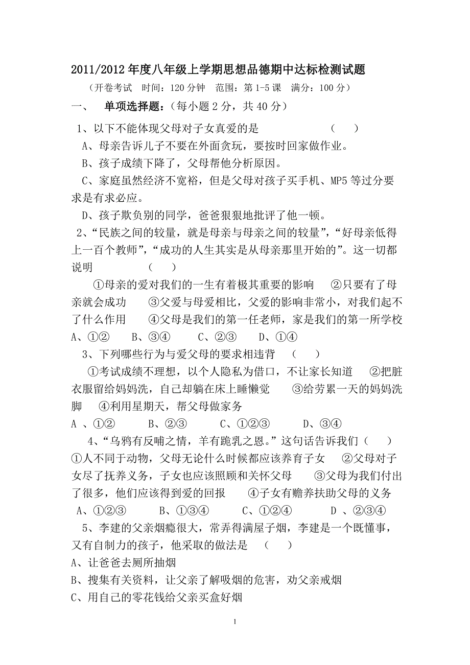 人民版八年级政治期中测试题及参考答案(3)_第1页