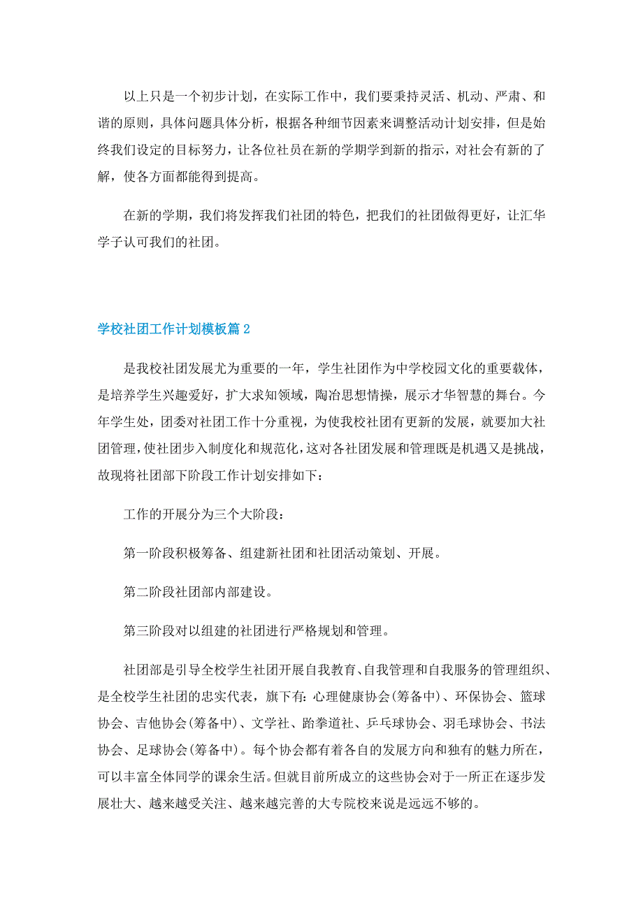 学校社团工作计划模板10篇_第2页