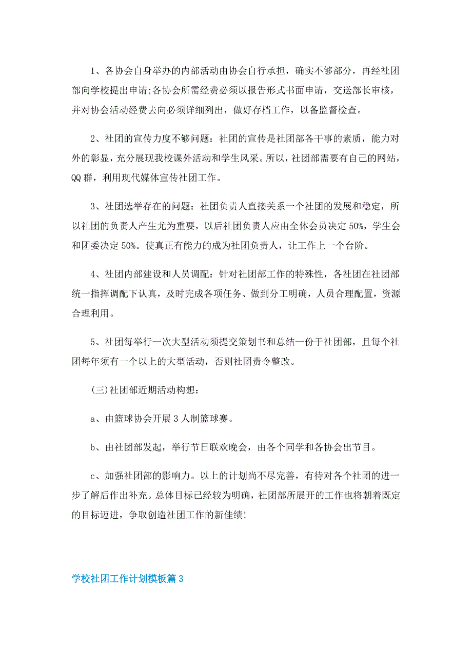 学校社团工作计划模板10篇_第4页