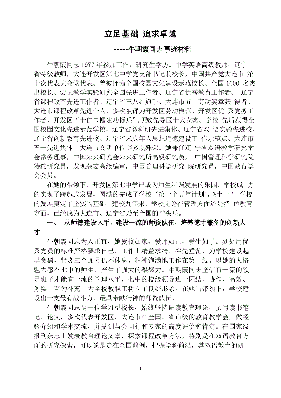 牛朝霞同志申报特级教师事迹材料_第1页