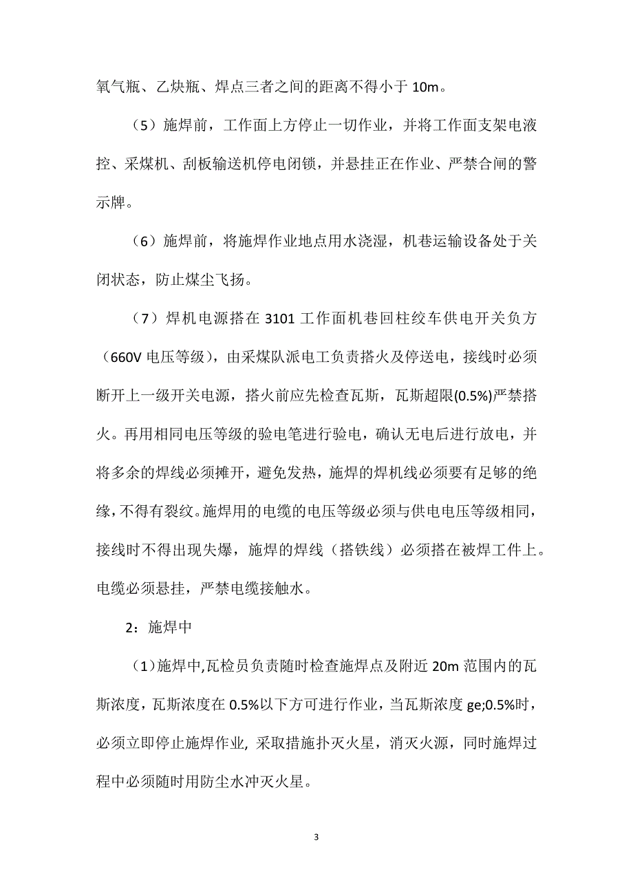 桥转机中部槽施焊的安全技术措施.doc_第3页